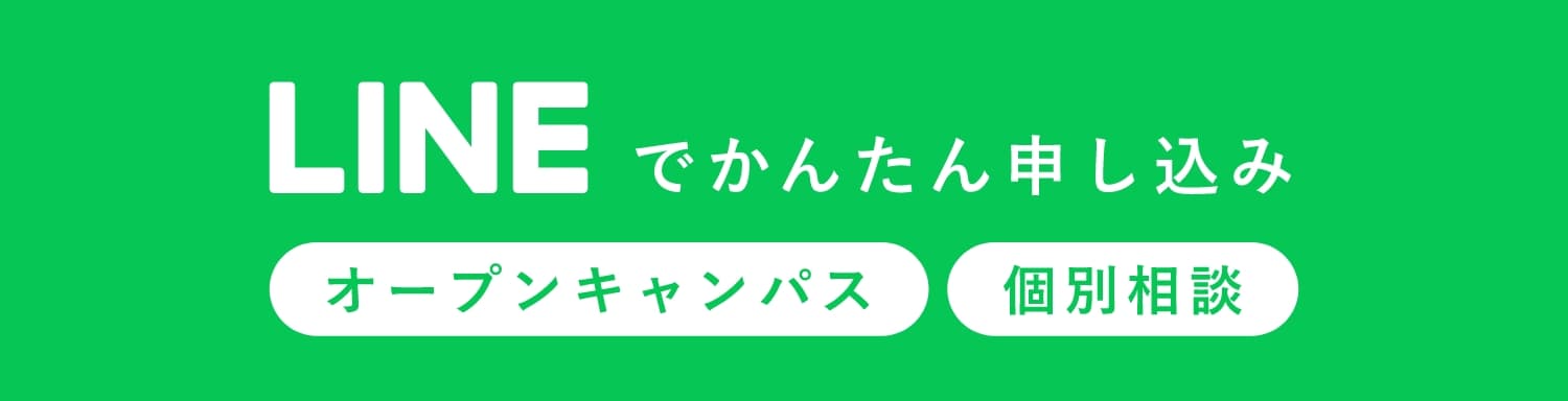 LINEでかんたん申し込み