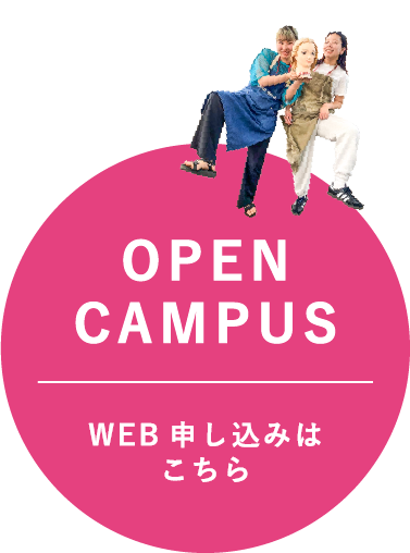 OPEN CAMPUS お申し込みはこちら